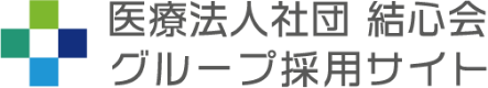 医療法人社団結心会グループ採用サイト